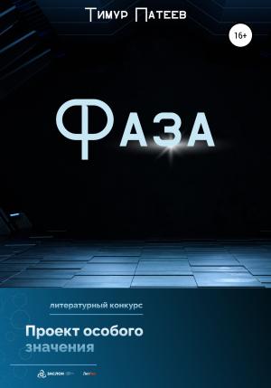 Обложка книги «Фаза» — Тимур Патеев
