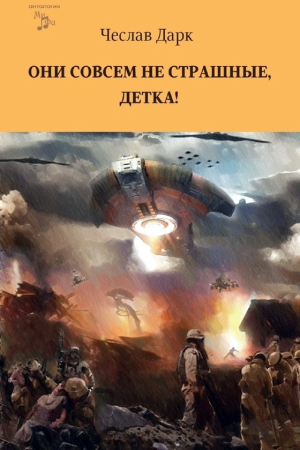 Обложка книги «Они совсем не страшные, детка!» — Чеслав Дарк