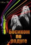 Леона Ди - Босиком по радуге (СИ)