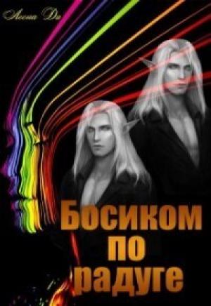 Обложка книги «Босиком по радуге (СИ)» — Леона Ди