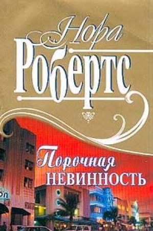 Обложка книги «Порочная невинность» — Нора Робертс