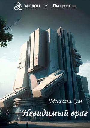 Обложка книги «Невидимый враг» — Михаил Эм