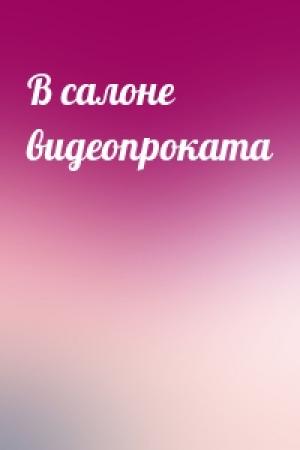 Обложка книги «В салоне видеопроката»