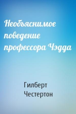 Обложка книги «Необъяснимое поведение профессора Чэдда» — Гилберт Честертон