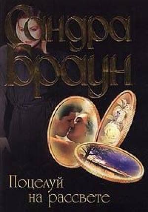 Обложка книги «Поцелуй на рассвете» — Сандра Браун