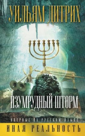 Обложка книги «Изумрудный шторм» — Уильям Дитрих