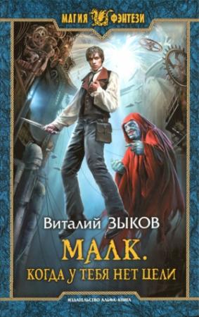 Обложка книги «Малк. Когда у тебя нет цели» — Виталий Зыков