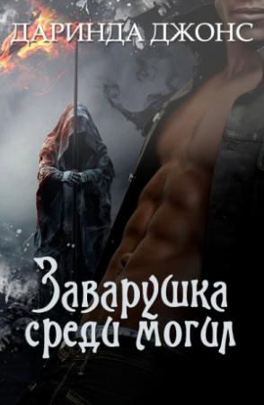 Обложка книги «Заварушка среди могил» — Даринда Джонс