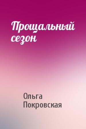 Обложка книги «Прощальный сезон» — Ольга Покровская