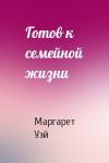 Маргарет Уэй - Готов к семейной жизни