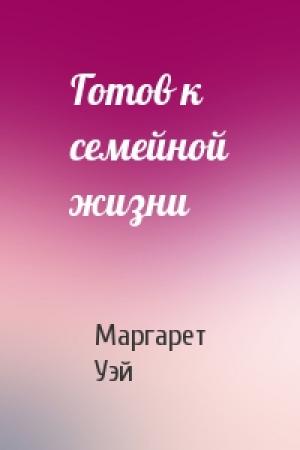 Обложка книги «Готов к семейной жизни» — Маргарет Уэй
