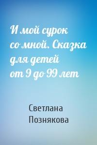 И мой сурок со мной. Сказка для детей от 9 до 99 лет