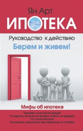 Обложка книги «Ипотека. Руководство к действию. Берем и живем!» — Ян Арт