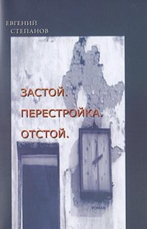 Обложка книги «Застой. Перестройка. Отстой» — Евгений Степанов