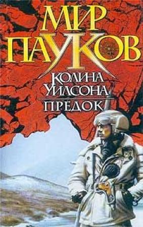 Обложка книги «Предок» — Игорь Евгеньевич Пронин