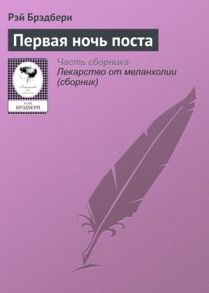 Обложка книги «Первая ночь поста» — Рэй Брэдбери