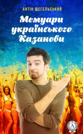Обложка книги «Мемуари українського Казанови» — Антін Щегельський