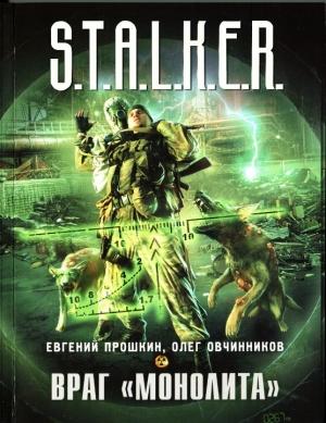 Обложка книги «Враг «Монолита»» — Олег Овчинников, Евгений Прошкин