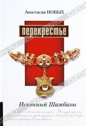 Обложка книги «Перекрестье. Исконный Шамбалы» — Анастасия Новых