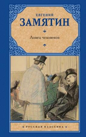 Обложка книги «Ловец человеков (сборник)» — Евгений Замятин