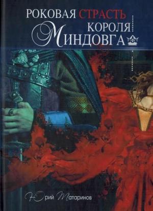Обложка книги «Роковая страсть короля Миндовга» — Юрий Татаринов