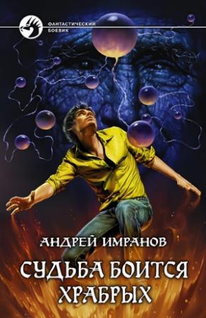 Обложка книги «Судьба боится храбрых [= Час волка]» — Андрей Имранов