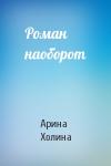 Арина Холина - Роман наоборот