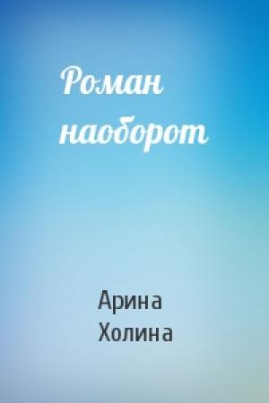 Обложка книги «Роман наоборот» — Арина Холина