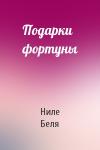 Ниле Беля - Подарки фортуны