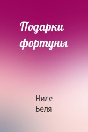 Обложка книги «Подарки фортуны» — Ниле Беля