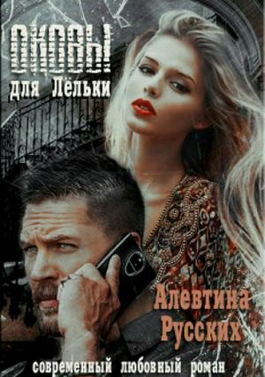 Обложка книги «Оковы для Лёльки» — Алевтина Русских