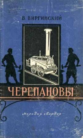 Обложка книги «Черепановы» — Виктор Виргинский
