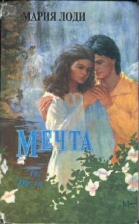 Обложка книги «Шарлотта Морель» — Мария Лоди