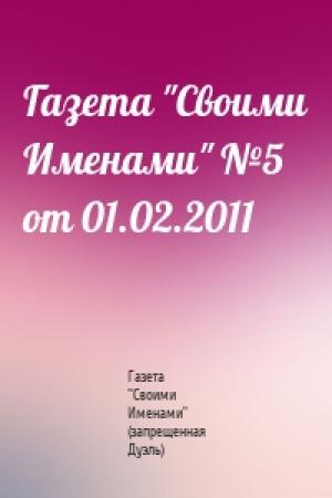 Обложка книги «Газета "Своими Именами" №5 от 01.02.2011» — Газета "Своими Именами" (запрещенная Дуэль)