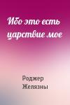 Роджер Желязны - Ибо это есть царствие мое
