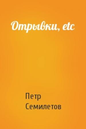 Обложка книги «Отрывки, etc» — Петр Семилетов