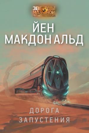 Обложка книги «Дорога запустения» — Йен Макдональд