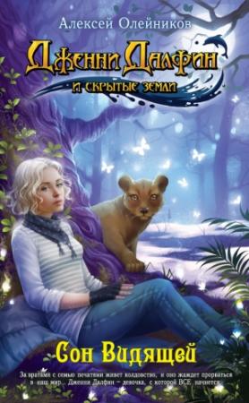 Обложка книги «Сон Видящей» — Алексей Олейников