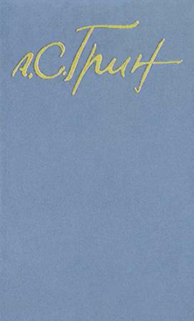 Обложка книги «Русалки воздуха» — Александр Грин