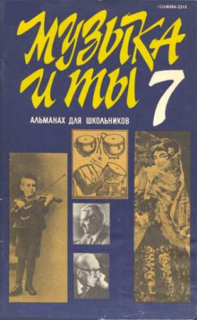 Обложка книги «Музыка и ты. Выпуск 7» — Марк Зильберквит, Инна Ромащук, Алла Баева, Надежда Римская, Евгений Надеинский, Дмитрий Кабалевский, Марк Пекарский, Алиса Курцман, Д Молин, Виктор Юзефович, Марк Серебровский, Клара Шуман, Елизавета Шишова-Горская, Мария Елена Вальч