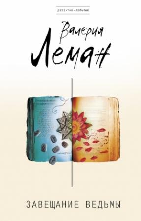 Обложка книги «Завещание ведьмы» — Валерия Леман