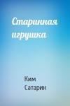 Ким Сатарин - Старинная игрушка