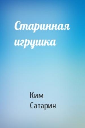 Обложка книги «Старинная игрушка» — Ким Сатарин