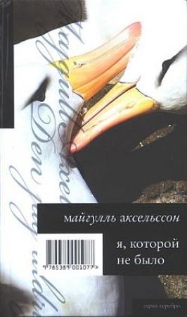 Обложка книги «Я, которой не было» — Майгулль Аксельссон