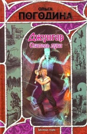 Обложка книги «Обитель духа» — Ольга Погодина