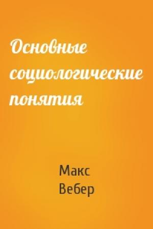 Обложка книги «Основные социологические понятия» — Макс Вебер