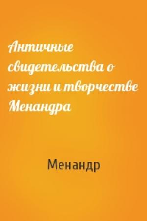 Обложка книги «Античные свидетельства о жизни и творчестве Менандра» — Менандр