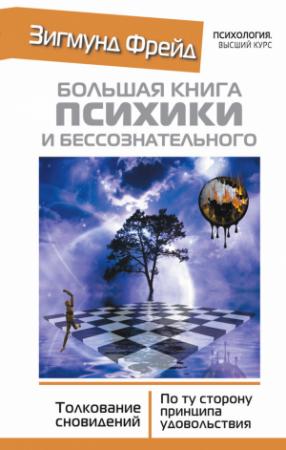 Обложка книги «Большая книга психики и бессознательного. Толкование сновидений. По ту сторону принципа удовольствия» — Зигмунд Фрейд