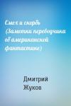 Дмитрий Жуков - Смех и скорбь (Заметки переводчика об американской фантастике)