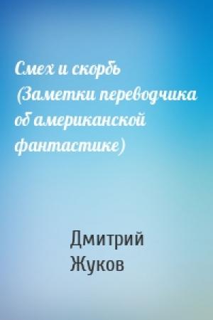 Обложка книги «Смех и скорбь (Заметки переводчика об американской фантастике)» — Дмитрий Жуков